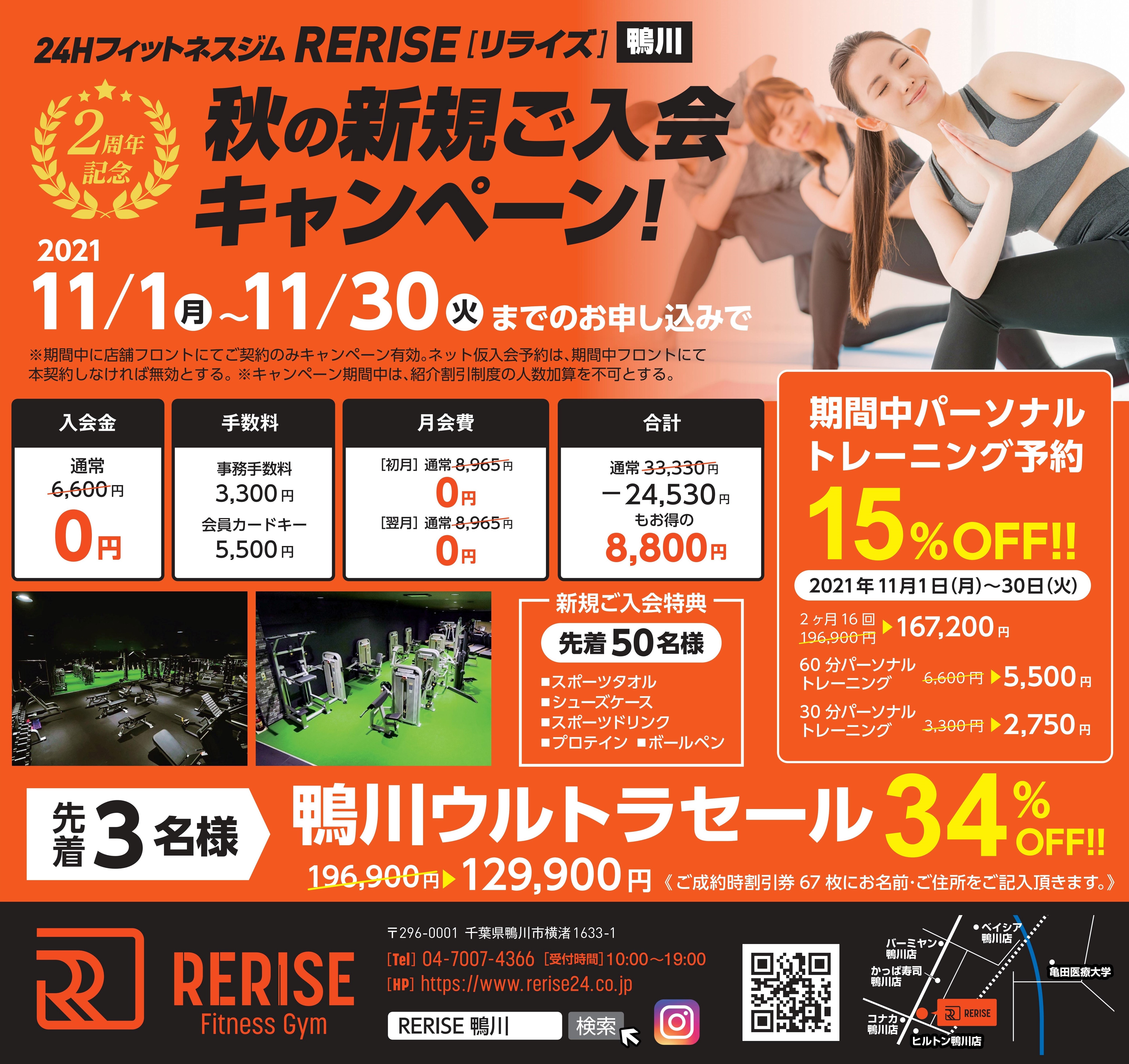 秋の新規ご入会キャンペーン