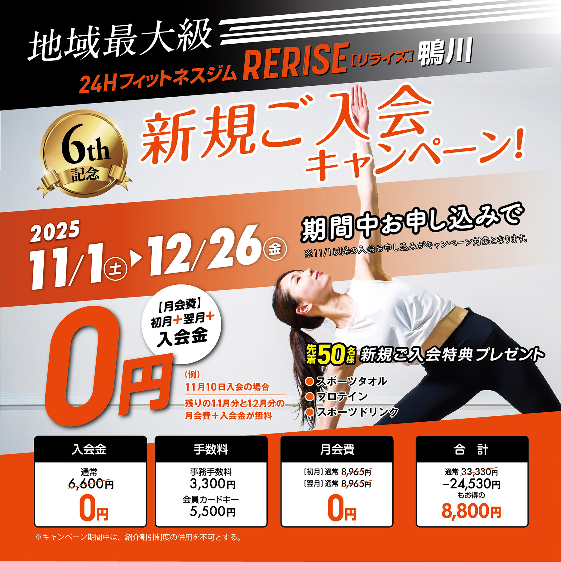 新規ご入会キャンペーン　2025年11月1日（土）～12月26日（金）　期間中お申込み【月額日】初月＋翌月＋入会金0円