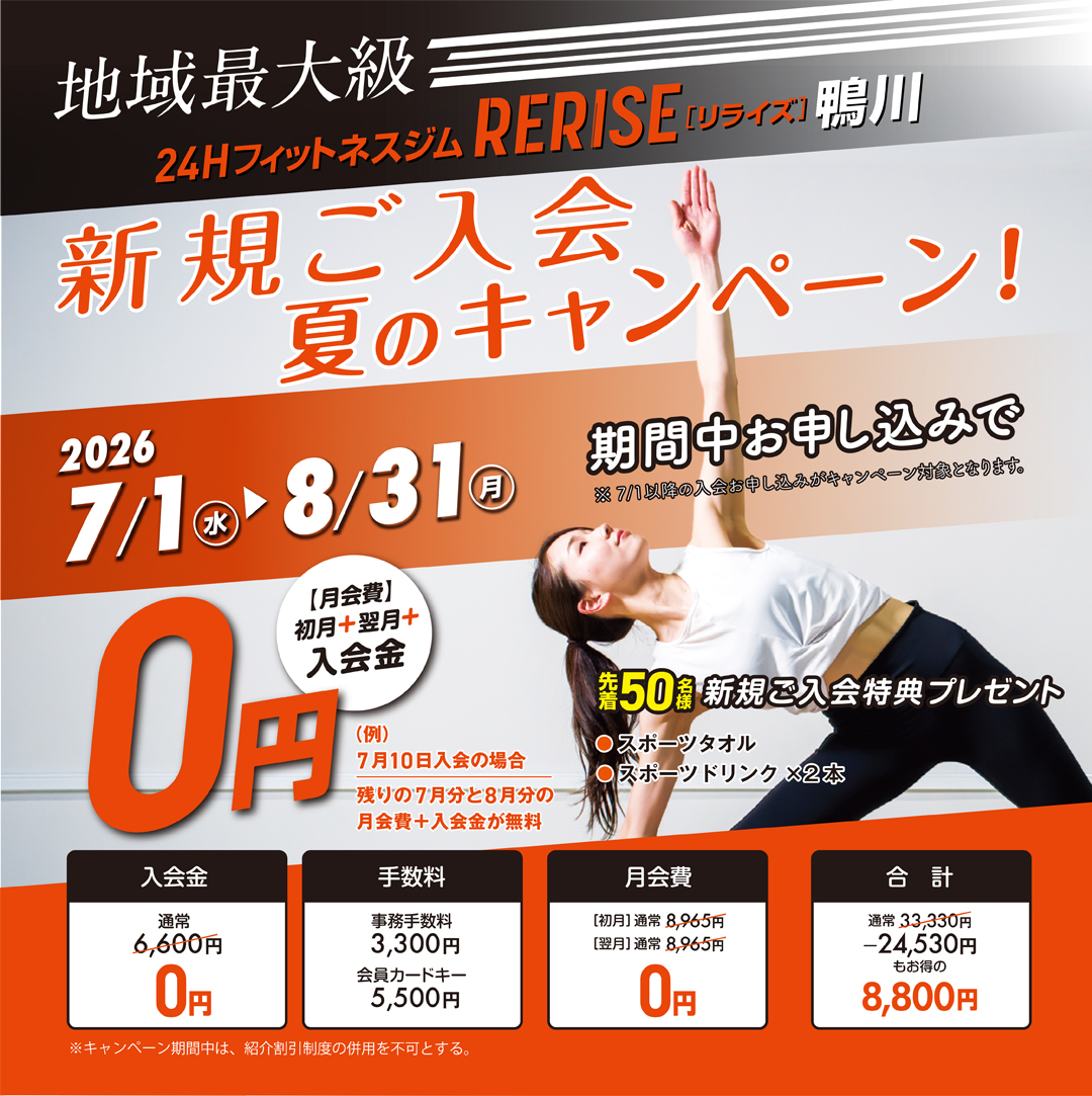 新規ご入会キャンペーン 2026年7月1日(水)~8月31日(月)