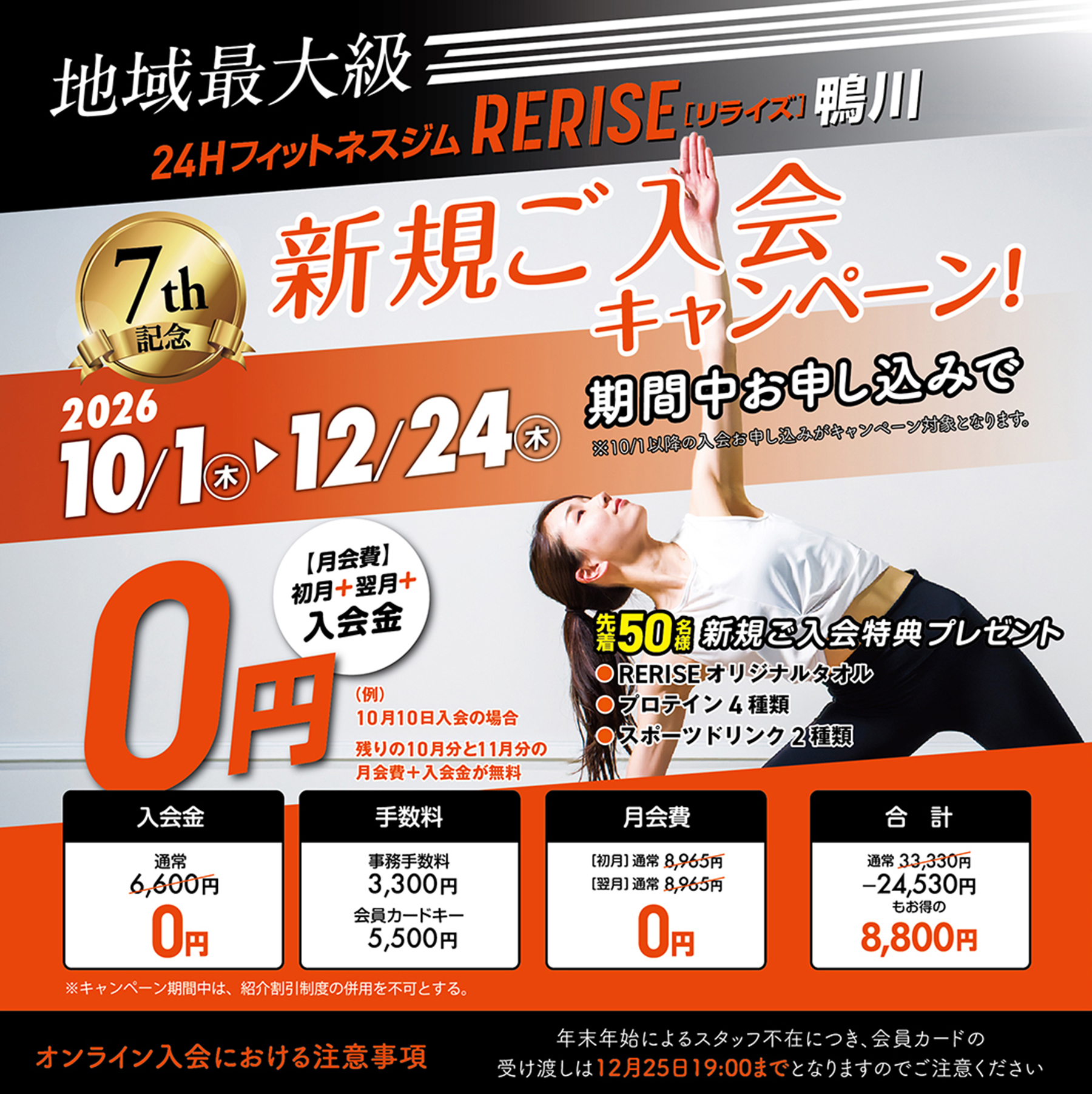 新規ご入会キャンペーン　2026年10月1日（木）～12月24日（木）
